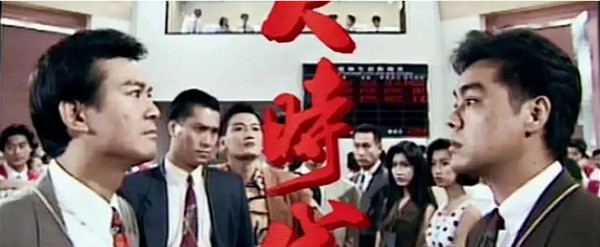 港劇《大時代》