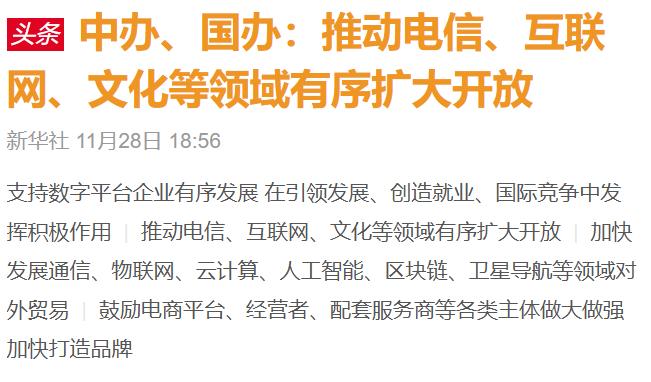 推動電信、互聯(lián)網(wǎng)、文化等領(lǐng)域有序擴大開放